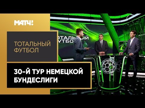 Футбол «Тотальный футбол»: 30-й тур немецкой Бундеслиги. Выпуск от 08.06.2020