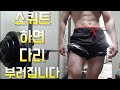 지금까지 하던 스쿼트는 잘못됐다