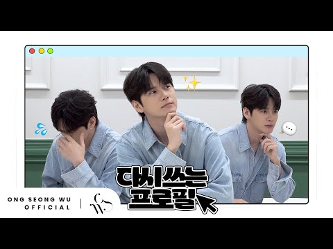 다들 주목🔊 옹성우의 모든 걸 알려드립니다‼️ | 2025 다시 쓰는 프로필📝