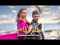 Mohamed Ali Loca - Sukar Kham | محمد علي لوكا - سكر خام Official Video