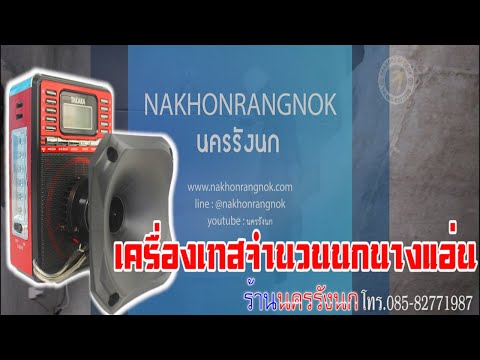 เครื่องเทสจำนวนนกนางแอ่น #nakhonrangnok com #085 8277198