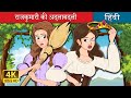 राजकुमारी की अदलाबदली The Swapped Princess In Hindi HindiFairy