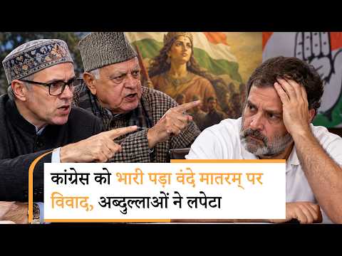 INDIA गठबंधन में आई दरार, Vande Mataram पर विवाद खड़ कर रही कांग्रेस को Abdullah ने दिखाया आईना INDIA गठबंधन में आई दरार, Vande Mataram पर विवाद खड़ कर रही कांग्रेस को Abdullah ने दिखाया आईना