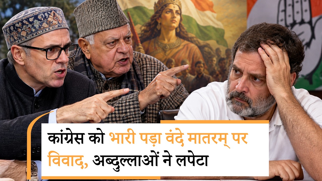 INDIA गठबंधन में आई दरार, Vande Mataram पर विवाद खड़ कर रही कांग्रेस को Abdullah ने दिखाया आईना INDIA गठबंधन में आई दरार, Vande Mataram पर विवाद खड़ कर रही कांग्रेस को Abdullah ने दिखाया आईना