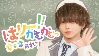 はりーかむかむっ!-幸、幸、幸あれっ!-