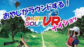 【みんなのGOLF VR】#2 おやじ再びリコさんと！
