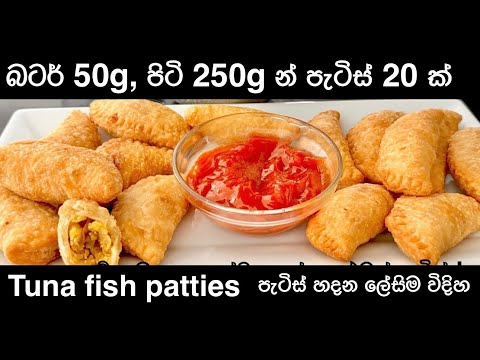 හරියට, රසට, ඉක්මනින් පැටිස් හදමු / How To Make Sri Lankan Fish Patties / Soft And Crispy Patties!