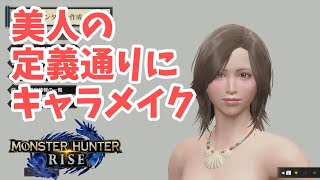 【モンハンライズ】現実の美人の定義通りにキャラメイクしてみたら超美人キャラができた【MHRise】