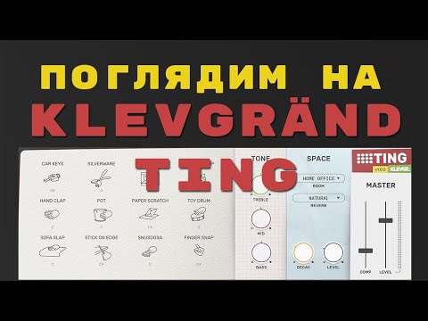 Обзор Klevgränd Ting | Перкуссионный AUv3-инструмент