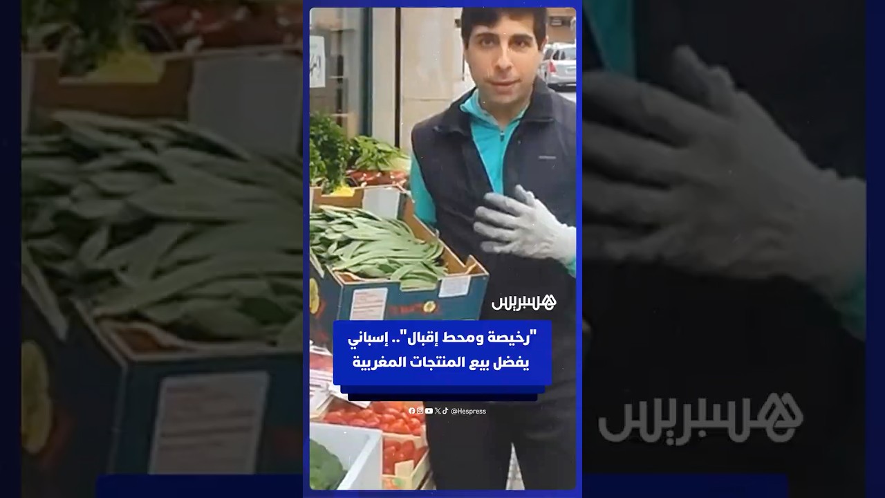 "رخيصة ومحط إقبال".. بائع إسباني يفضل بيع المنتجات المغربية thumbnail