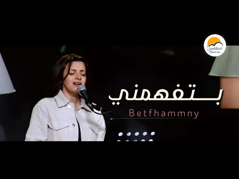 ترنيمة بتفهمني - الحياة الافضل - دي بنتي | Betfhammny - Better Life - Di Benty