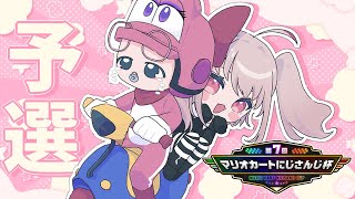 〖#マリカにじさんじ杯〗本番 ☆ 予選突破 めざすしたいっ！！！！〖にじさんじ￤魔界ノりりむ〗