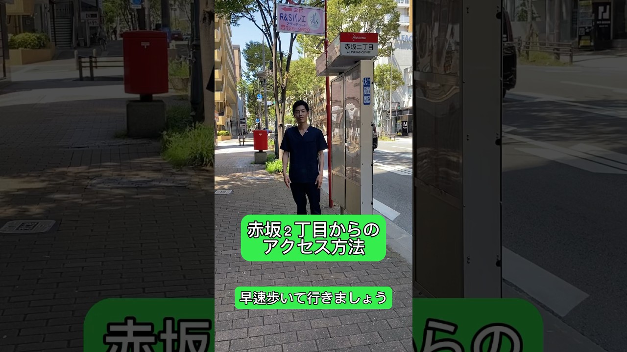 赤坂2丁目バス停（天神方面）からの道順