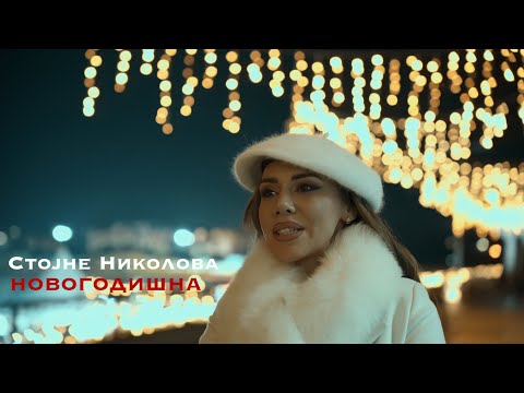 STOJNE NIKOLOVA - Novogodisna (official video) 2024