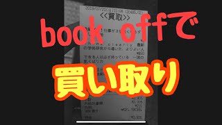 BOOKOFFで買い取り結果！！ 本たったの6冊で〇〇円！！
