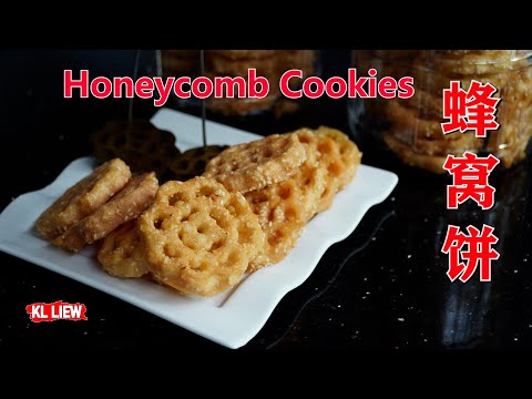 , title : 'Honeycomb Cookies 蜂窝饼或稱蜂巢饼,十大必吃的新年饼之一 ,農曆新年中必備的食品Kuih Loyamg，Kuih Goyangq'
