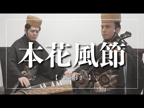 武道学科 本花風節｜沖縄の歌｜またもめぐり来て結ぶご縁｜歌詞