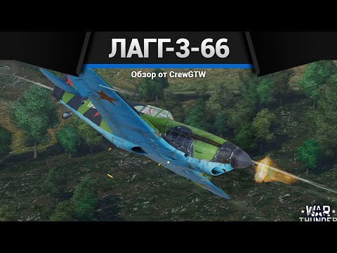 УТЮГ ЛаГГ-3-66 в War Thunder