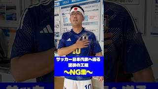 サッカー日本代表に送る塗装の工程 ～NG集～ #ワールドカップ #リフティング #サッカー #塗装屋