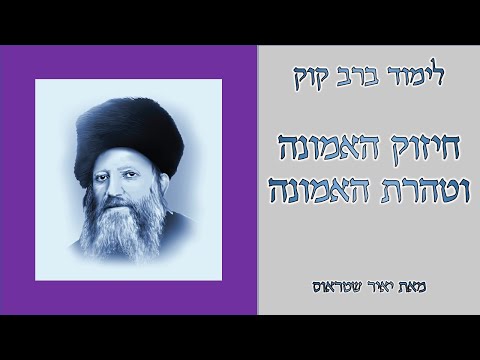 חיזוק האמונה וטהרת האמונה
