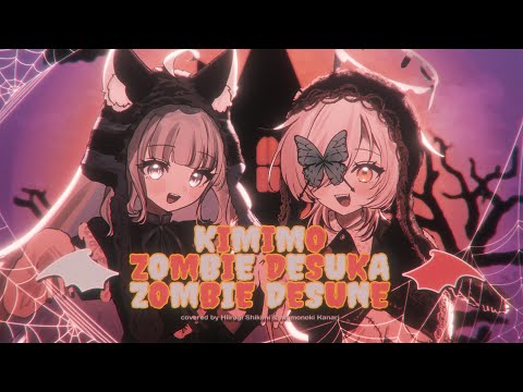 君もゾンビですか ゾンビですね