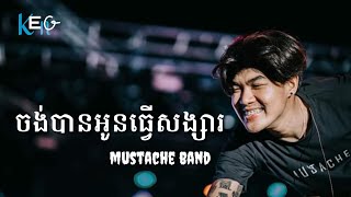 ចង់បានអូនជាសង្សារ By Mustache band,keng