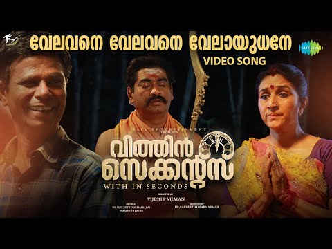 Velavane Velayudhane - Video Song | Within Seconds | Indrans, Alencier | Renjin Raj — Within Seconds