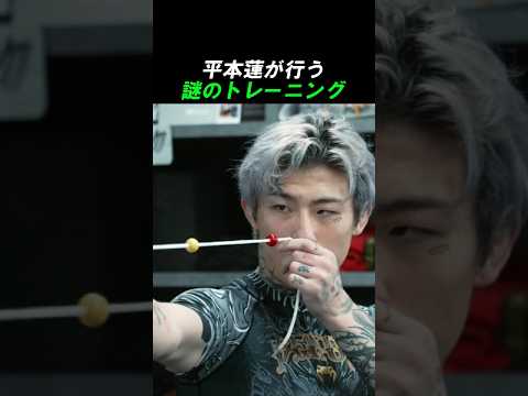 平本蓮が行う 謎のトレーニング  #格闘技 #mma #rizin #平本蓮
