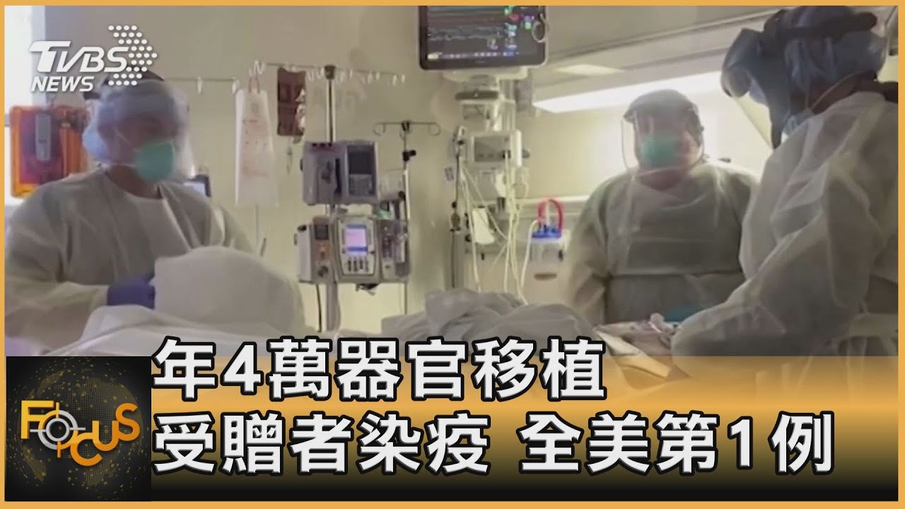 美國首例移植感染 全球施打疫苗續開跑