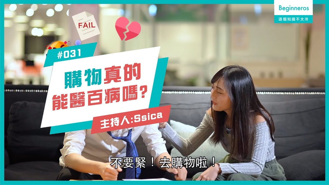 生活知識：購物真的能醫百病嗎？︱Beginneros