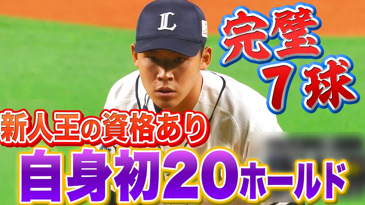 【新人王の資格…】ライオンズ・水上由伸『完璧7球・三者凡退・自身初20ホールド』