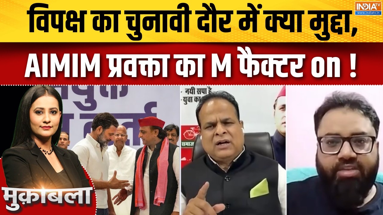 UP Election 2027 : विपक्ष का चुनावी दौर में क्या मुद्दा, AIMIM प्रवक?