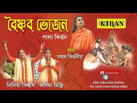 পালা | কীর্ত্তন | বৈষ্ণব ভোজন | নীলিমা বিশ্বাস, অনিমা মিস্ত্রী| KIRAN