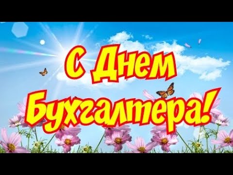 С ДНЕМ БУХГАЛТЕРА Самое красивое поздравление с днем бухгалтера!