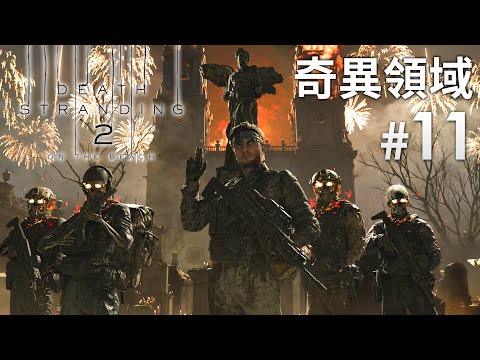 《Death Stranding 2 : On the Beach》#11 奇異領域 | (死亡擱淺2) PS5 Pro 畫質模式