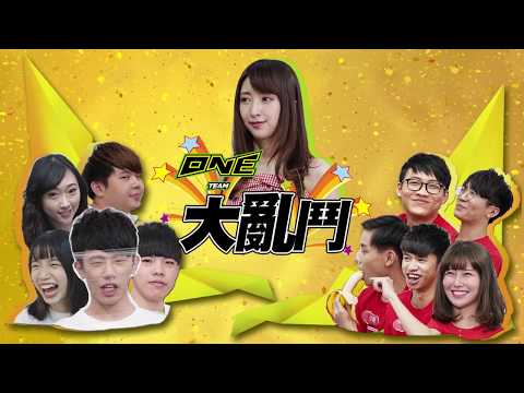 📣ONE Team大亂鬥 | 紅白對決 - 小熊&阿樂來ONE家 【12/30節目預告】
