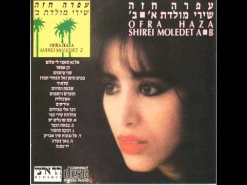 עפרה חזה - נעמה