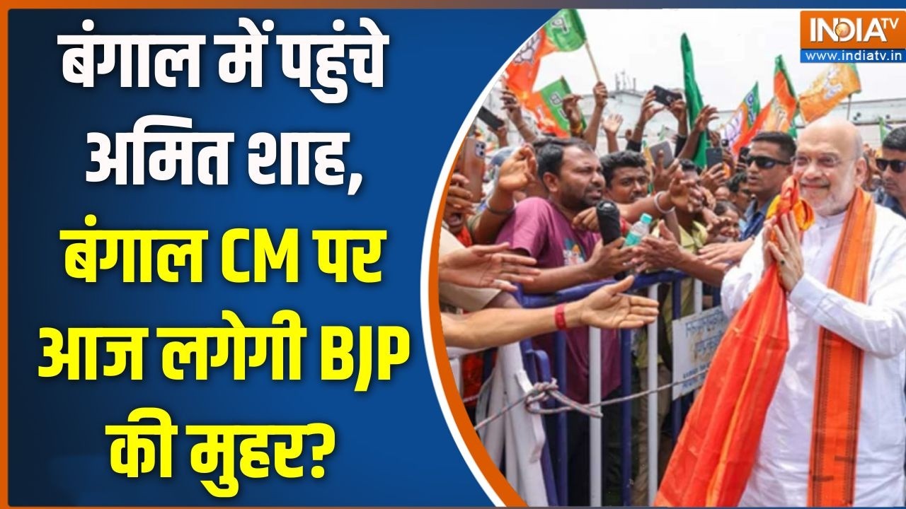 Amit Shah In West Bengal: बंगाल में पहुंचे अमित शाह, बंगाल CM पर आज लगेग