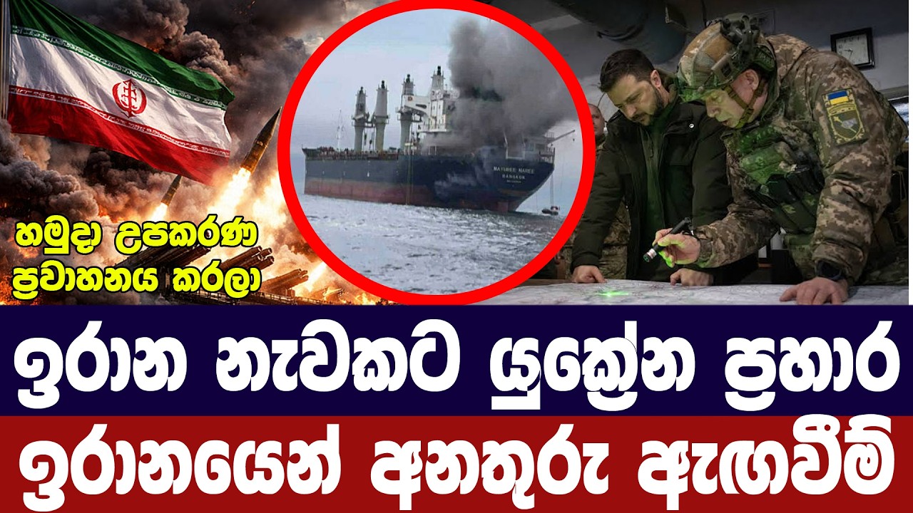 ඉරාන නැවකට යුක්‍රේන ප්‍රහාරයක්/ඉරානයෙන් අනතුරු ඇගව?