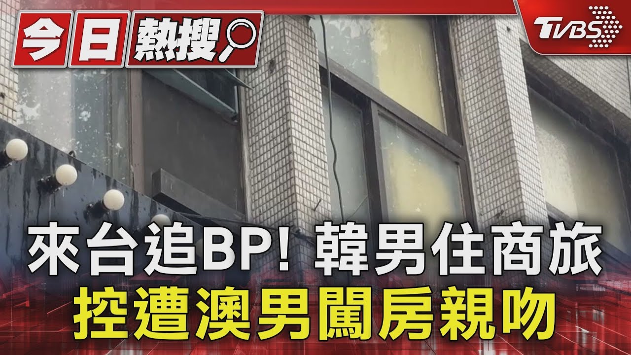 韓男來台看BLACKPINK遇驚魂!全裸澳籍客闖房「親額頭胸口」嚇壞