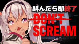 【 叫んだら終了⁉ 】DON’T SCREAM　ホラーゲーム得意なんだよね（笑）【魔使マオ/にじさんじ】