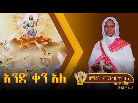 አንድ ቀን አለ