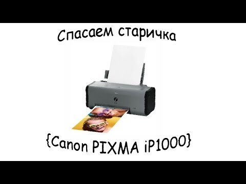 Спасение старичка {Canon PIXMA iP1000}