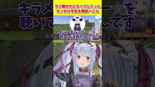 ラプ様がホロライブに入るきっかけになったエモい話をきくぺこーら#兎田ぺこら #ラプラスダークネス #ホロライブ #切り抜き #vtuber #shorts