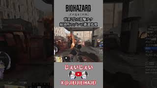 【バイオ9】世界2位の狙撃テク！給油所のゾンビ最速処理【バイオハザードレクイエム】 #スピードラン #タイムアタック #rta #テクニック #スーパープレイ #バイオハザードレクイエム