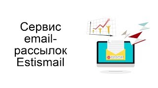Инструкция по сервису email-рассылок Estismail