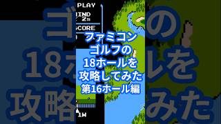 ファミコンゴルフの18ホールを攻略してみた第16ホール編