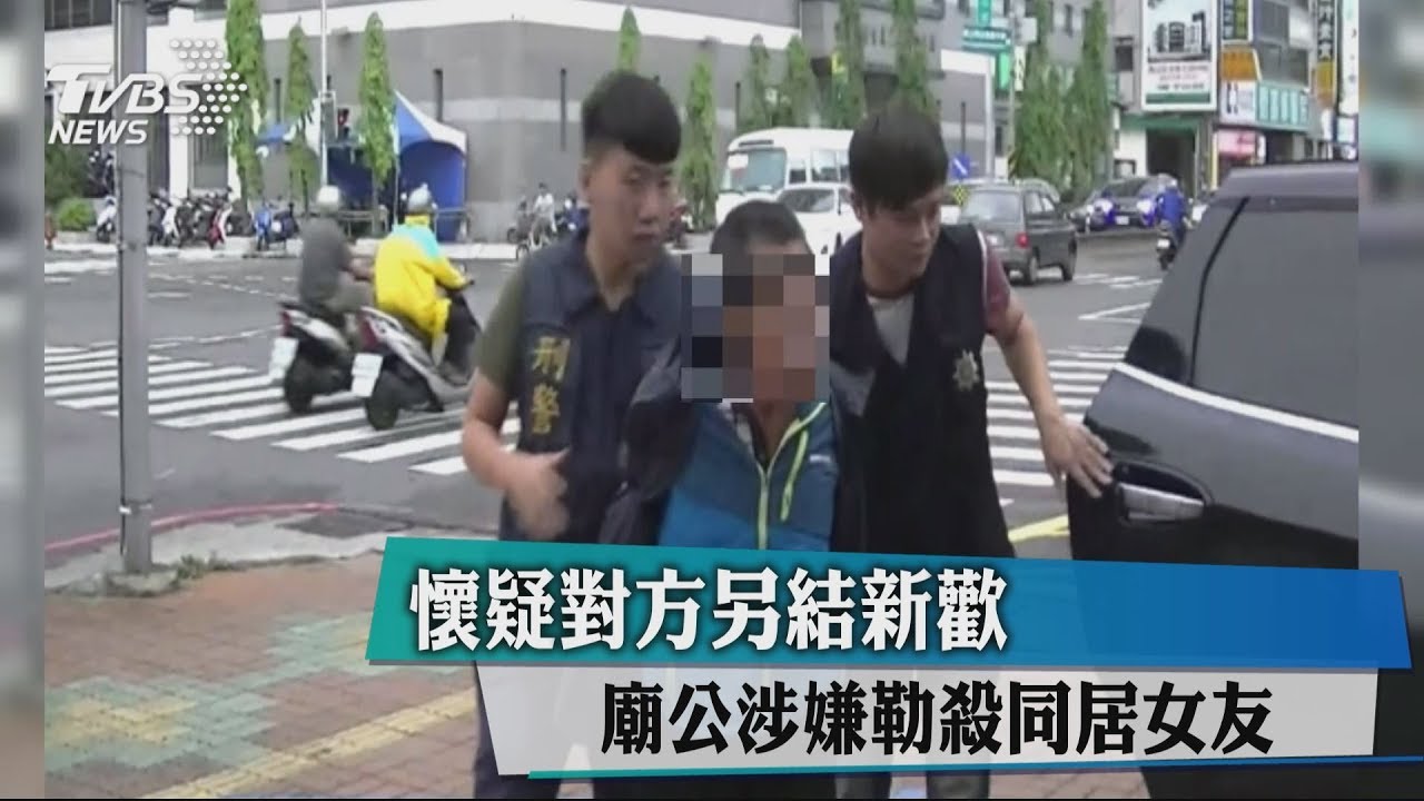 懷疑對方另結新歡 廟公涉嫌勒殺同居女友