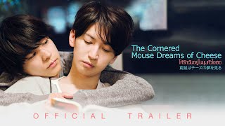 The Cornered Mouse Dreams of Cheese ให้รักฉันอยู่ในมุมหัวใจเธอ - Official Trailer [ ตัวอย่างซับไทย ]