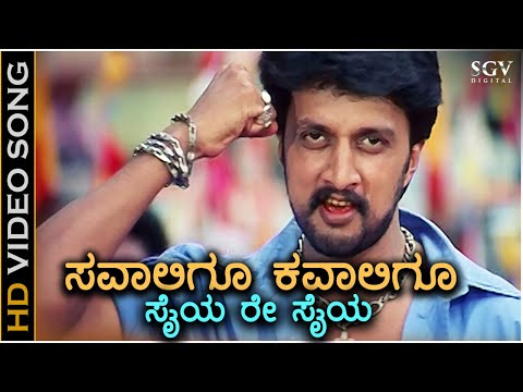 Savaligu Kavaligu - Dhum - HD Video Song | Sudeep | Rakshitha | Shankar Mahadevan | Gurukiran